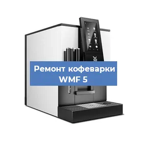 Замена прокладок на кофемашине WMF 5 в Волгограде